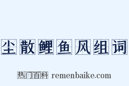 尘散鲤鱼风组词是什么意思的图片